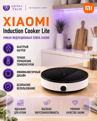 Индукционная плита Xiaomi Cooker Lite