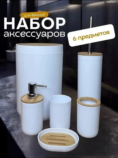 Набор для ванной аксессуаров 6 предметов