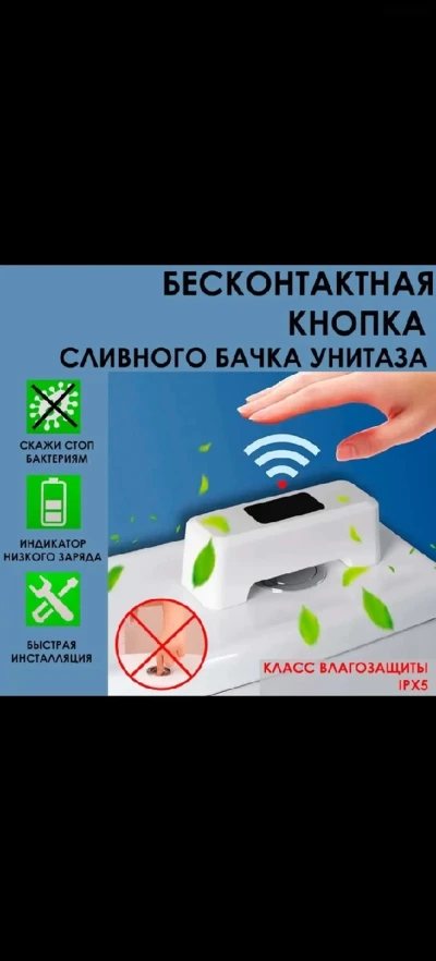 Бесконтакная кнопка для слива унитаза