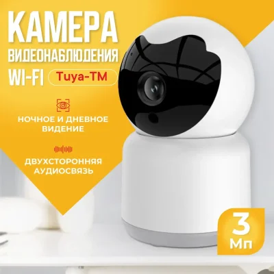 Умная Wi-Fi IP камера 3Мп