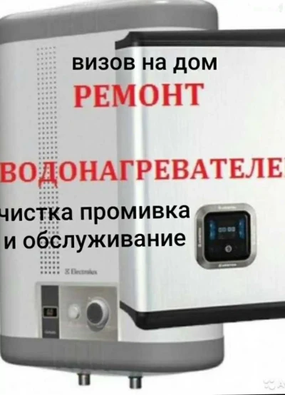 Услуги по ремонту водонагревателей