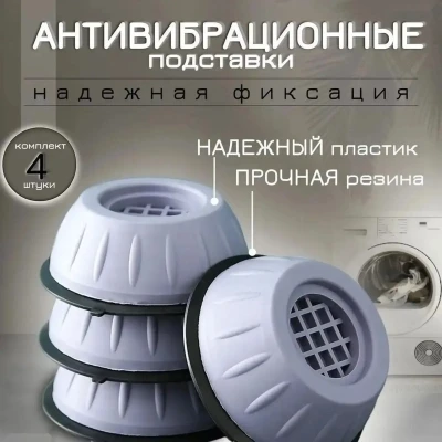 Антивибрационный поставка для стиральной машины