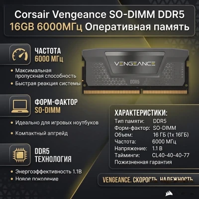 Оперативная память Corsair Vengeance SO-DIMM DDR5 16GB 6000 MHz — миниатюра 1