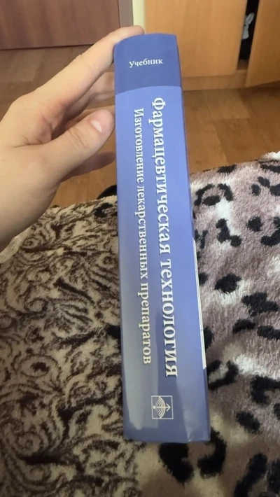 Книга Фармацевтическая технология — миниатюра 2