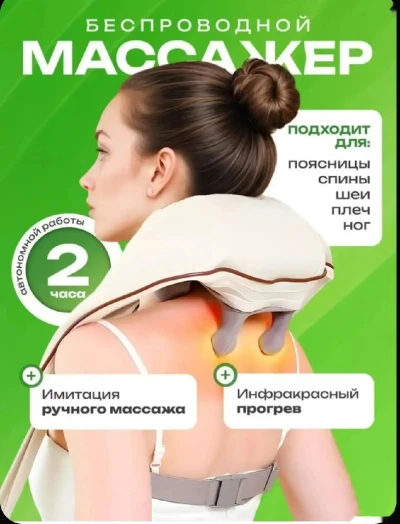 Массажер для шеи и плеч