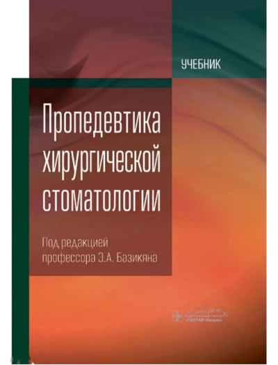 Книга пропедевтика хирургический стоматология