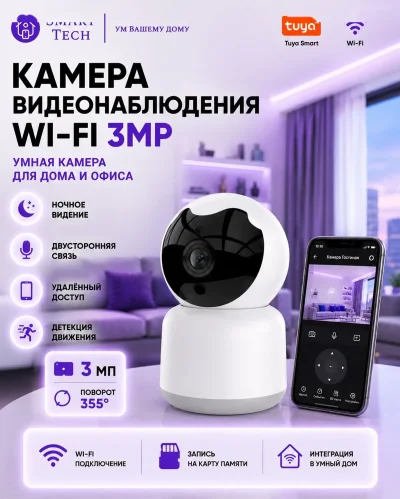 Умная Wi-Fi IP камера 3Мп