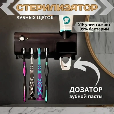 Стерилизатор для зубных щёток