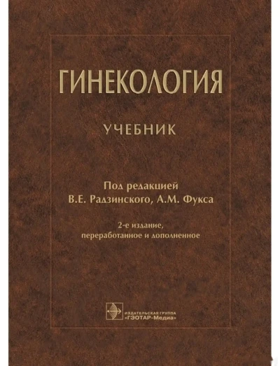 Книга Гинекология
