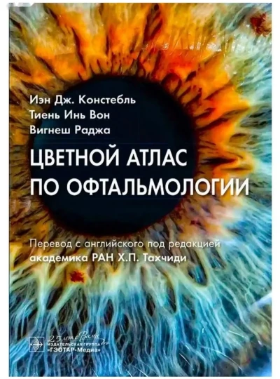 Цветной атлас по офталмологии