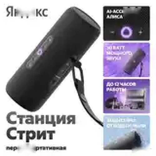 Яндекс Станция Стрит Алиса — миниатюра 4
