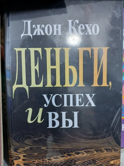 Книга Про Деньги Успех и Вы