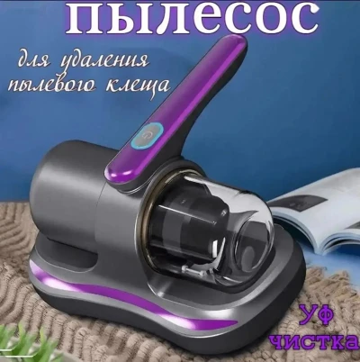 Пылесос для удаления пылевого клеща