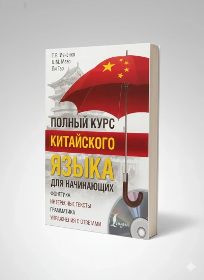 Полный Курс Китайского язка — миниатюра 1