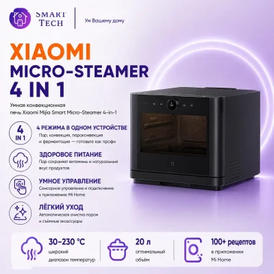 Духовая печь Xiaomi Mijia Intelligent Micro Steaming Baking Machine 3-в-1