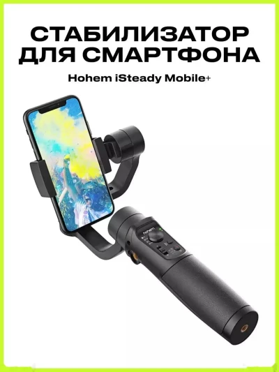 Электронный стабилизатор для смартфона iSteady Mobile+
