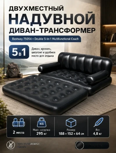 Надувной диван трансформер 5в1