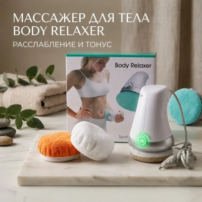 Электрический массажёр для тела Body Relaxer Sculpt & Tone 3В1