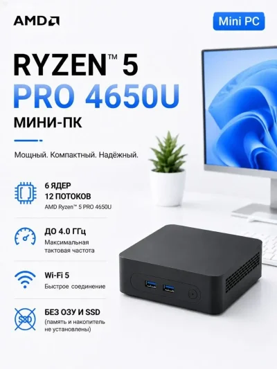 Мини-ПК AMD Ryzen 5 PRO 4650U