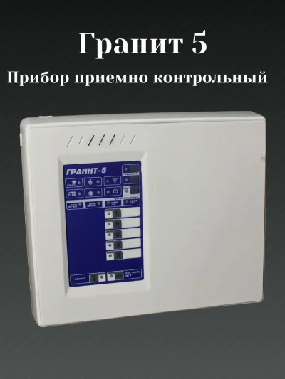 Прибор приемно-контрольный охранно-пожарный Гранит-5