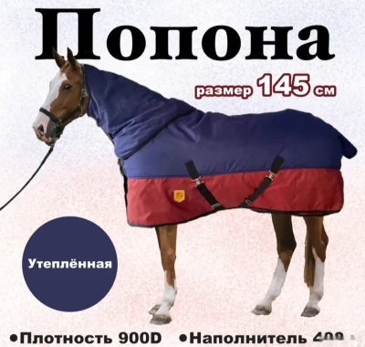 Попона для лошадей — миниатюра 4