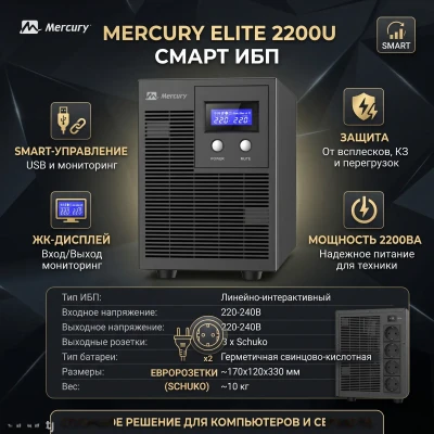 Линейно-интерактивный ИБП Mercury Elite 2200U Smart UPS