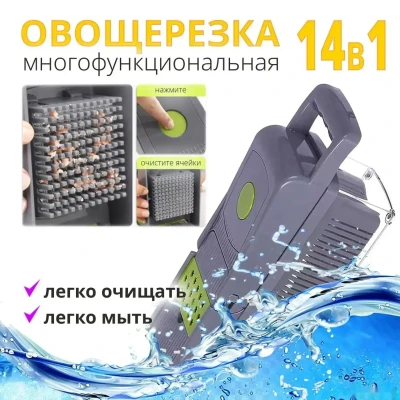 Овощерезка 14в1