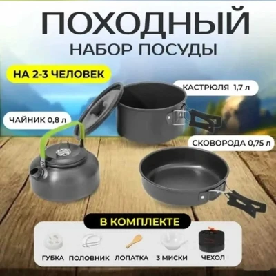 Набор посуды для похода