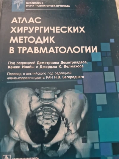Книга Атлас хирургический методик по травматология — миниатюра 2