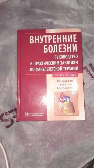 Внутренние болезни