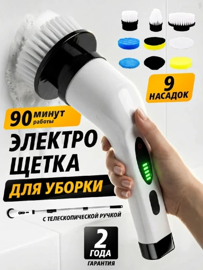 Многофункциональная электрическая щетка для уборки дома