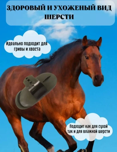 Щетка для лошадей