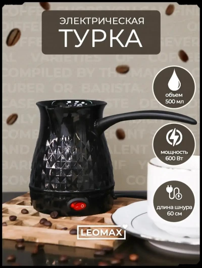 Турка электрическая для приготовления кофе для кафе и дома