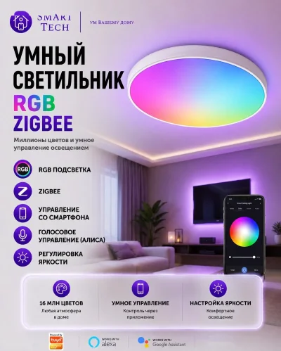 Умный светильник RGB Zigbee