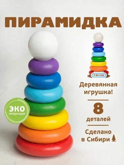 Пирамидка деревянная
