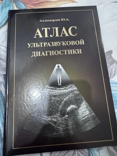 Атлас УЗИ — миниатюра 1