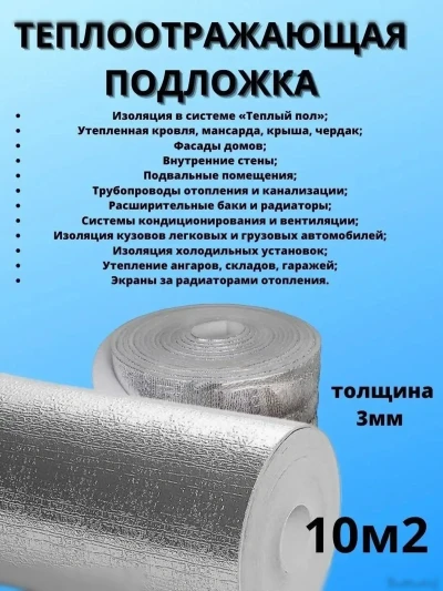 Теплоотражающая подложка 3мм. — миниатюра 3