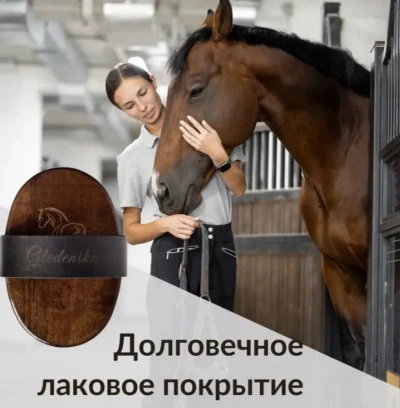 Жëская щëтка для чистки лошади — миниатюра 3
