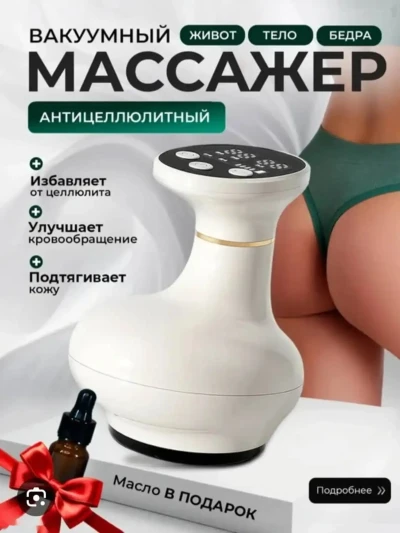 Антицеллюлитный вакуумный массажёр