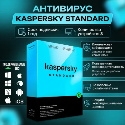 Антивирус Kaspersky Standard 3 device - 1 year — миниатюра 1