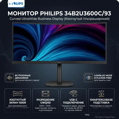 Монитор Philips 34B2U3600C/93 Curved