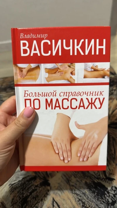 Массаж по Висижкин