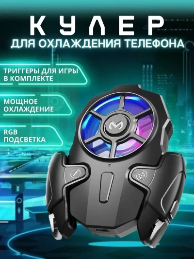 Набор кулера и триггера на телефон