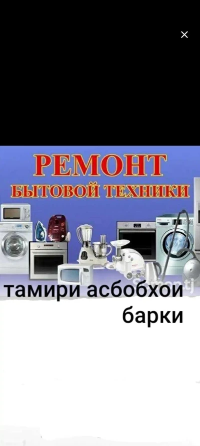 Ремонт бытовой техники