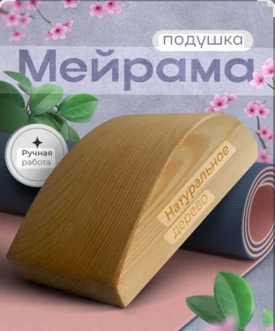 Подушка Мейрама — миниатюра 1
