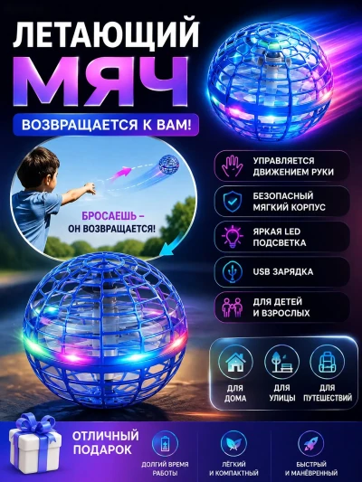 Летающий мяч