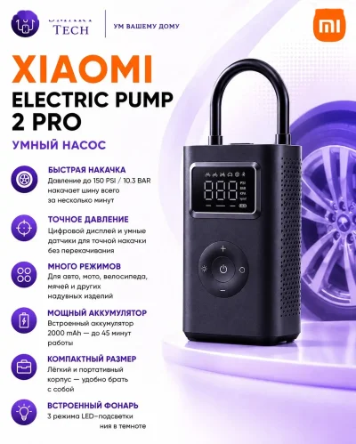 Автомобильный компрессор Xiaomi Portable Electric Air Compressor 2 Pro