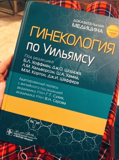 Книга Гинекология по Уильямсу