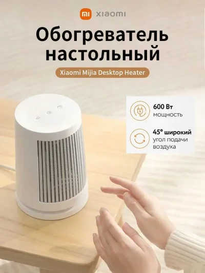 Настольный обогреватель Xiaomi Mijia Desktop Heater