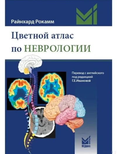 Цветной атлас по неврологии